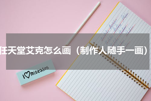 任天堂艾克怎么画（制作人随手一画）