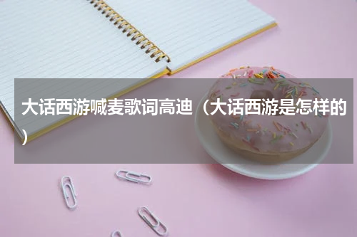 大话西游喊麦歌词高迪（大话西游是怎样的）