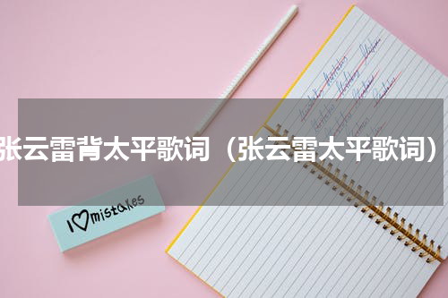 张云雷背太平歌词（张云雷太平歌词）