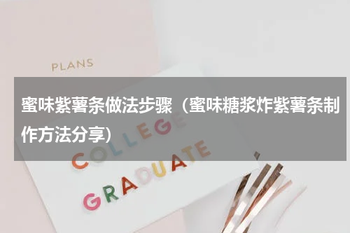 蜜味紫薯条做法步骤（蜜味糖浆炸紫薯条制作方法分享）