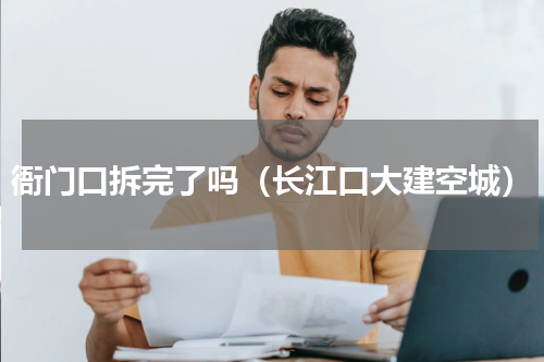 衙门口拆完了吗（长江口大建空城）