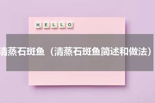 清蒸石斑鱼（清蒸石斑鱼简述和做法）