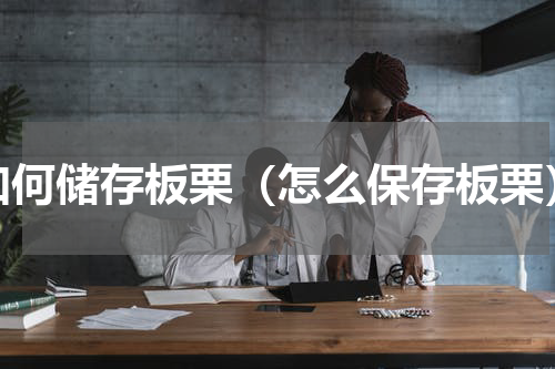 如何储存板栗（怎么保存板栗）