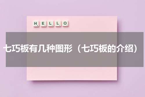 七巧板有几种图形（七巧板的介绍）