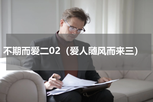 不期而爱二02（爱人随风而来三）