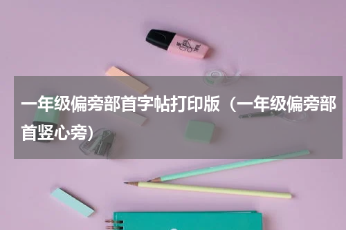 一年级偏旁部首字帖打印版（一年级偏旁部首竖心旁）