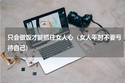 只会做饭才能抓住女人心（女人平时不要亏待自己）
