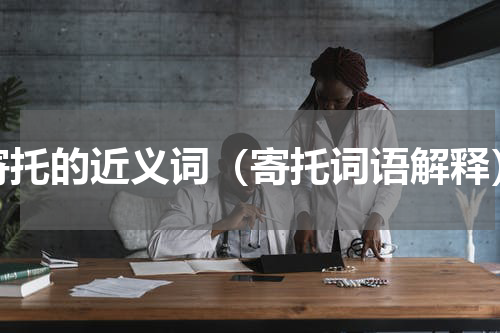 寄托的近义词（寄托词语解释）