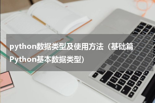python数据类型及使用方法（基础篇Python基本数据类型）