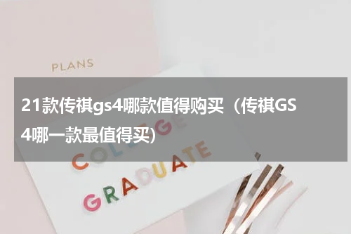 21款传祺gs4哪款值得购买（传祺GS4哪一款最值得买）