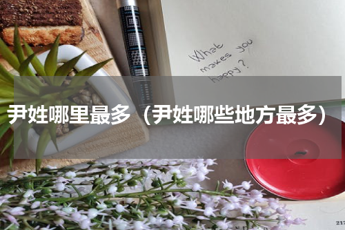 尹姓哪里最多（尹姓哪些地方最多）