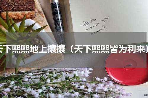天下熙熙地上攘攘（天下熙熙皆为利来）