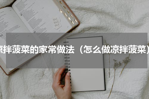 凉拌菠菜的家常做法（怎么做凉拌菠菜）