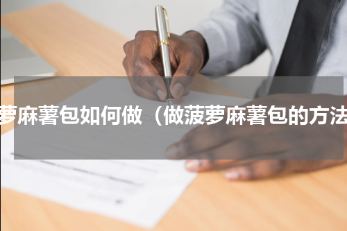 菠萝麻薯包如何做（做菠萝麻薯包的方法）