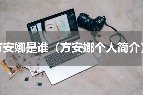 方安娜是谁（方安娜个人简介）