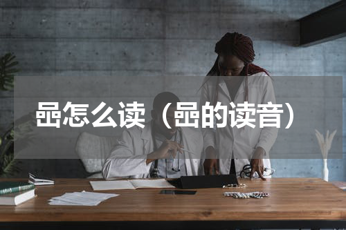 喦怎么读（喦的读音）