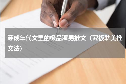 穿成年代文里的极品渣男推文（究极耽美推文法）