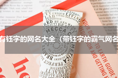 带有钰字的网名大全（带钰字的霸气网名）