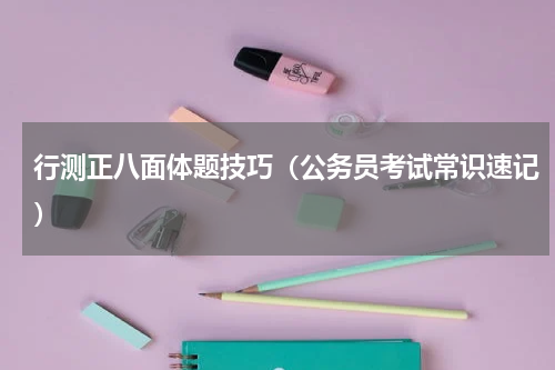 行测正八面体题技巧（公务员考试常识速记）