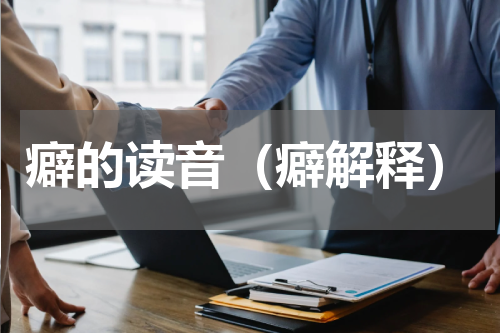 癖的读音（癖解释）
