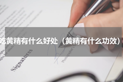 吃黄精有什么好处（黄精有什么功效）