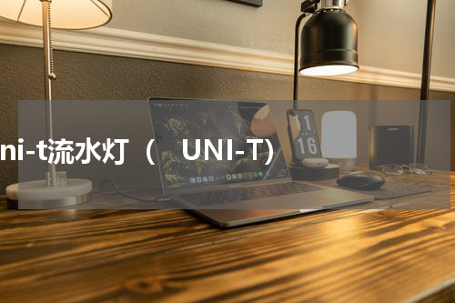 uni-t流水灯（   UNI-T）