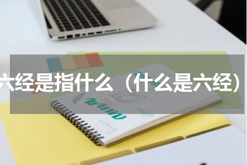 六经是指什么（什么是六经）