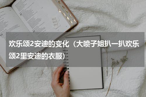 欢乐颂2安迪的变化（大喷子姐扒一扒欢乐颂2里安迪的衣服）