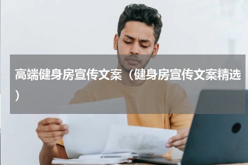 高端健身房宣传文案（健身房宣传文案精选）
