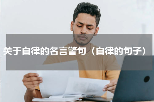 关于自律的名言警句（自律的句子）