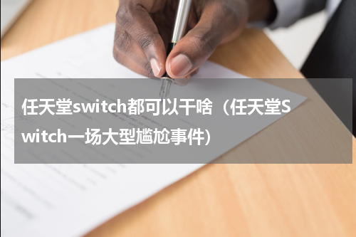 任天堂switch都可以干啥（任天堂Switch一场大型尴尬事件）