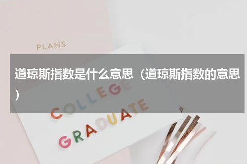 道琼斯指数是什么意思（道琼斯指数的意思）
