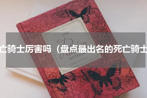 死亡骑士厉害吗（盘点最出名的死亡骑士）
