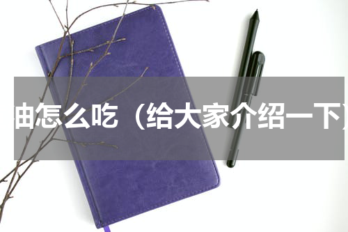 黄油怎么吃（给大家介绍一下）