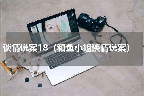谈情说案18（和鱼小姐谈情说案）
