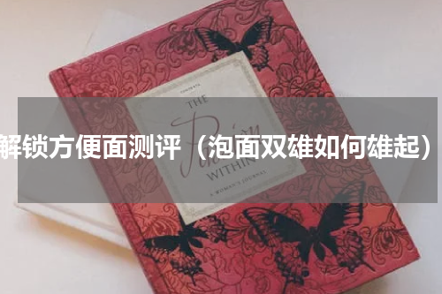 解锁方便面测评（泡面双雄如何雄起）