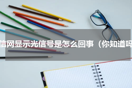 电信网显示光信号是怎么回事（你知道吗）