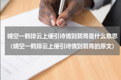 晴空一鹤排云上便引诗情到碧霄是什么意思（晴空一鹤排云上便引诗情到碧霄的原文）