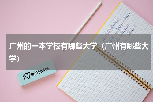 广州的一本学校有哪些大学（广州有哪些大学）