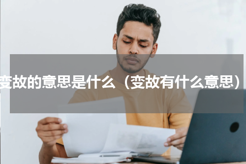 变故的意思是什么（变故有什么意思）