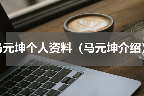 马元坤个人资料（马元坤介绍）