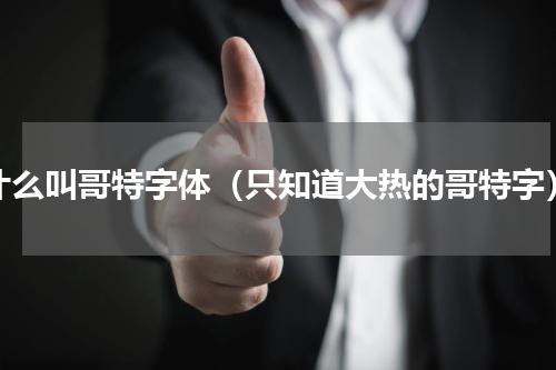 什么叫哥特字体（只知道大热的哥特字）