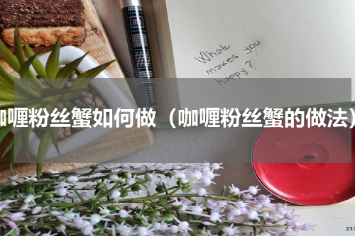 咖喱粉丝蟹如何做（咖喱粉丝蟹的做法）