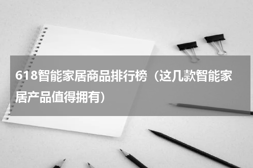 618智能家居商品排行榜（这几款智能家居产品值得拥有）