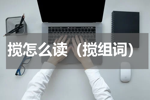 搅怎么读（搅组词）