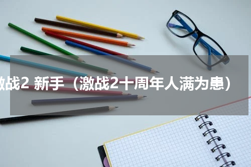 激战2 新手（激战2十周年人满为患）