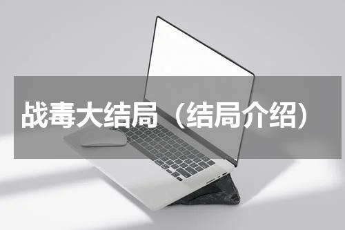 战毒大结局（结局介绍）