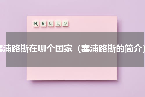 塞浦路斯在哪个国家（塞浦路斯的简介）