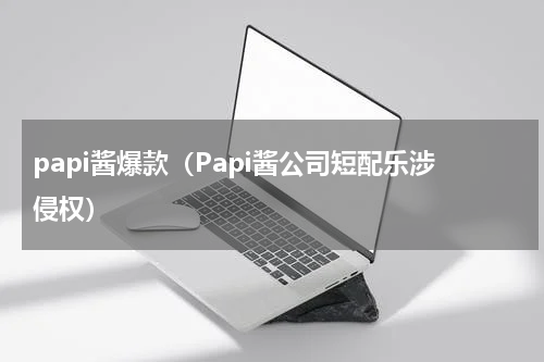 papi酱爆款（Papi酱公司短配乐涉侵权）