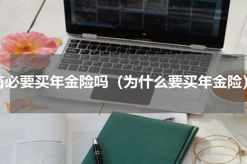 有必要买年金险吗（为什么要买年金险）